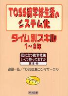 ＴＯＳＳ流学校生活のシステム化タイム別スキル 〈１～３年〉 役に立つ教育技術いくつ持ってますか