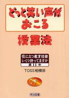 どっと笑い声がおこる授業法 役に立つ教育技術いくつ持ってますか