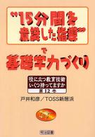 “１５分間を意識した指導”で基礎学力づくり 役に立つ教育技術いくつ持ってますか