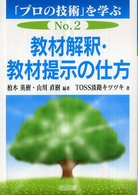 教材解釈・教材提示の仕方 「プロの技術」を学ぶ