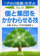 個と集団をかかわらせる技 「プロの技術」を学ぶ