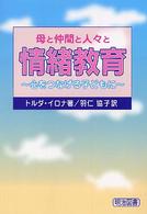 情緒教育 - 母と仲間と人々と