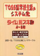 ＴＯＳＳ流学校生活のシステム化タイム別スキル 〈４～６年〉 役に立つ教育技術いくつ持ってますか