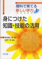 身につけた知識・技能の活用 理科で育てる新しい学力