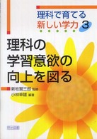 理科の学習意欲の向上を図る 理科で育てる新しい学力