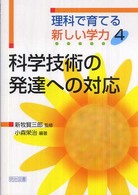 科学技術の発達への対応 理科で育てる新しい学力