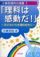理科は感動だ！ - 子どもたちを理科好きに 小森型理科の授業