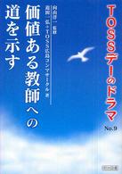 ＴＯＳＳデーのドラマ 〈ｎｏ．９〉 価値ある教師への道を示す 迫田一弘