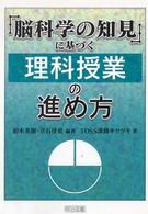 「脳科学の知見」に基づく理科授業の進め方