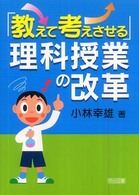 「教えて考えさせる」理科授業の改革
