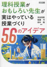 理科授業がおもしろい先生が実はやっている　授業づくり５６のアイデア