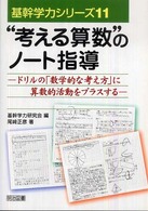 “考える算数”のノート指導 - ドリルの「数学的な考え方」に算数的活動をプラスする 基幹学力シリーズ