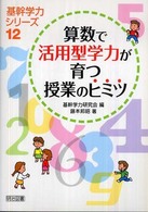 算数で活用型学力が育つ授業のヒミツ 基幹学力シリーズ