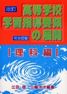 改訂高等学校学習指導要領の展開 〈理科編〉