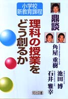 理科の授業をどう創るか - 鼎談 小学校新教育課程