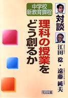 理科の授業をどう創るか - 対談 中学校新教育課程