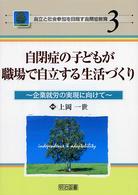 自閉症の子どもが職場で自立する生活づくり - 企業就労の実現に向けて 自立と社会参加を目指す自閉症教育