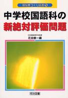 中学校国語科の新絶対評価問題 新授業づくり選書