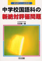 新授業づくり選書<br> 中学校国語科の新絶対評価問題