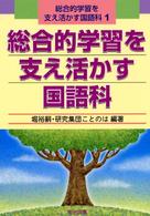 総合的学習を支え活かす国語科 〈１〉 総合的学習を支え活かす国語科