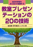 総合的学習を支え活かす国語科 〈２〉 教室プレゼンテーションの２０の技術