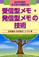 総合的学習を支え活かす国語科 〈４〉 受信型メモ・発信型メモの技術