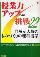 自然が大好きものづくりの理科授業 授業力アップへの挑戦