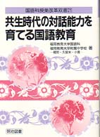 国語科授業改革双書<br> 共生時代の対話能力を育てる国語教育
