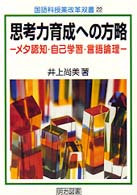 思考力育成への方略 - メタ認知・自己学習・言語論理 国語科授業改革双書