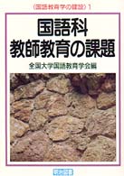 国語科教師教育の課題 国語教育学の建設