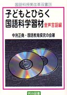 子どもとひらく国語科学習材 〈音声言語編〉 国語科授業改革双書