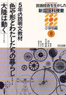 言語技術を生かした新国語科授業 〈小学校編　第８巻〉 色や形とわたしたちの暮らし／大陸は動く