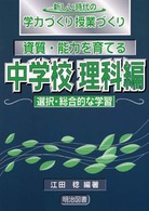 資質・能力を育てる 〈中学校  理科編  選択・総合的な〉 新しい時代の学力づくり授業づくり