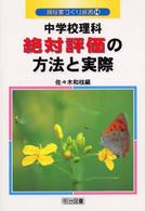 中学校理科絶対評価の方法と実際 新授業づくり選書