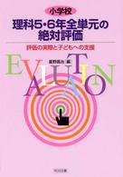 小学校理科５・６年全単元の絶対評価 - 評価の実際と子どもへの支援