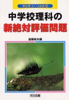 中学校理科の新絶対評価問題 新授業づくり選書