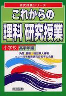 これからの理科研究授業 〈小学校高学年編〉 研究授業シリーズ