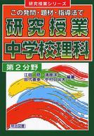 研究授業中学校理科 〈第２分野〉 - この発問・題材・指導法で 研究授業シリーズ