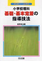 小学校理科基礎・基本定着の指導技法 新授業づくり選書