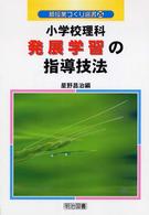 小学校理科発展学習の指導技法 新授業づくり選書