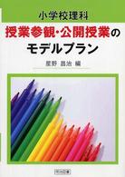 小学校理科授業参観・公開授業のモデルプラン