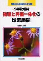 小学校理科指導と評価一体化の授業展開 新授業づくり選書