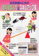 文系教師のための理科授業入門＆スキルアップ集