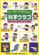 ワークシートでらくらく科学クラブ - 理科大好き人間に育てるネタ２６選