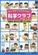 ワークシートでらくらく科学クラブ 〈ｐａｒｔ　３〉