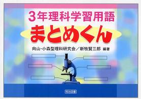 ３年理科学習用語まとめくん