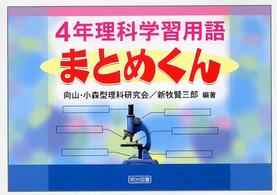 ４年理科学習用語まとめくん