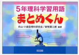 ５年理科学習用語まとめくん
