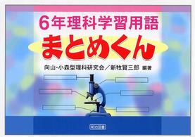 ６年理科学習用語まとめくん