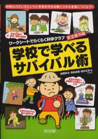 学校で学べるサバイバル術 - 科学の力でいざというとき命を守る知恵とスキルを身に